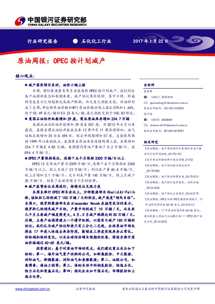 中国银河：石化化工行业原油周报：OPEC按计划减产