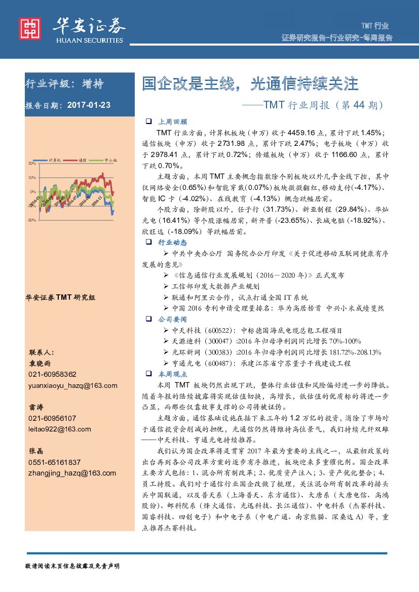 华安证券：TMT行业周报（第44期）：国企改是主线，光通信持续关注