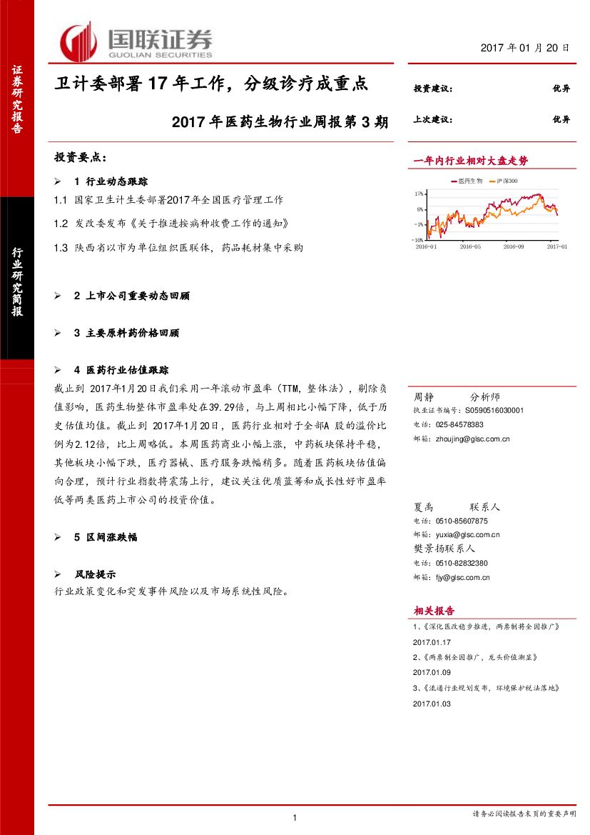 国联证券：2017年医药生物行业周报第3期：卫计委部署17年工作，分级诊疗成重点
