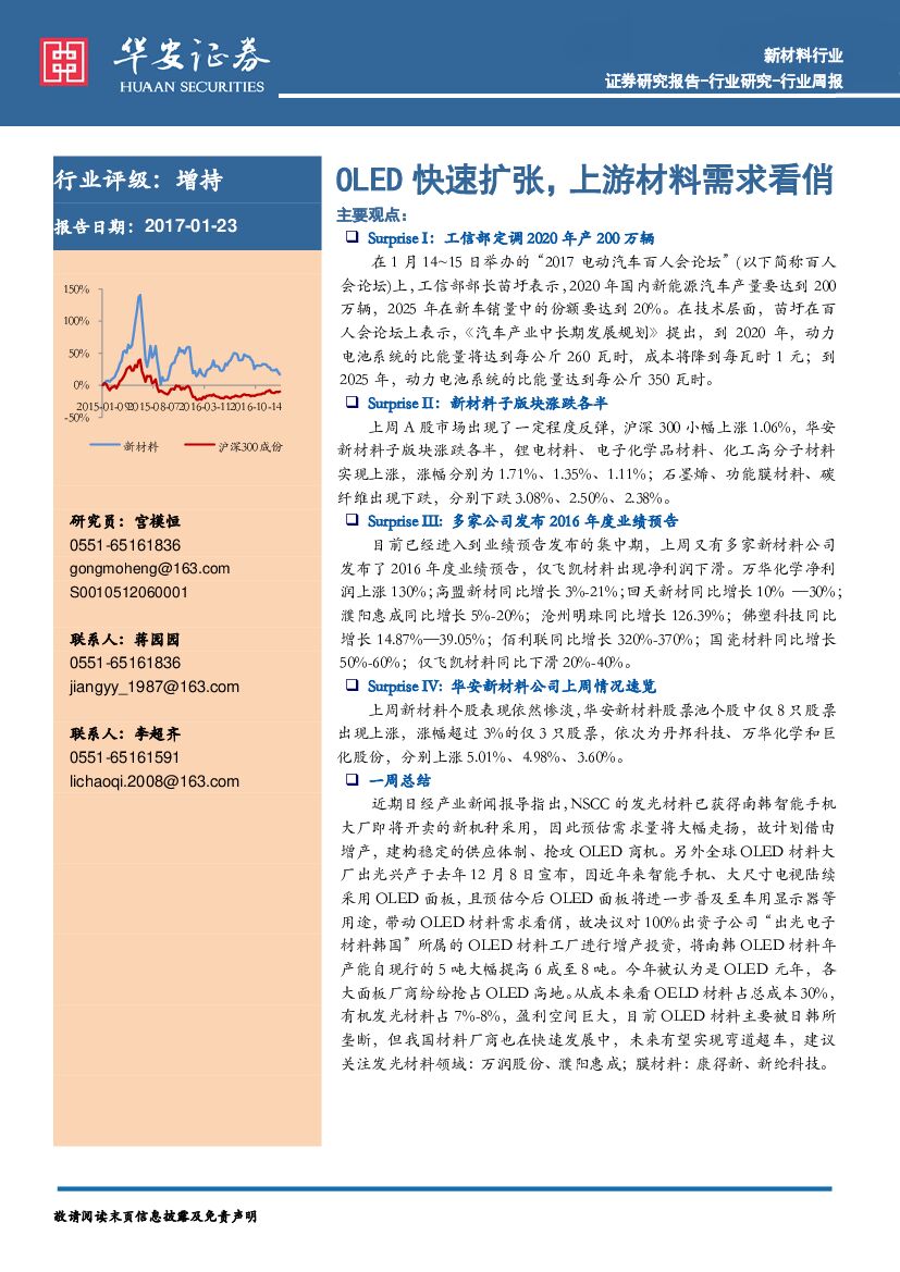 华安证券：新材料行业周报：OLED快速扩张，上游材料需求看俏