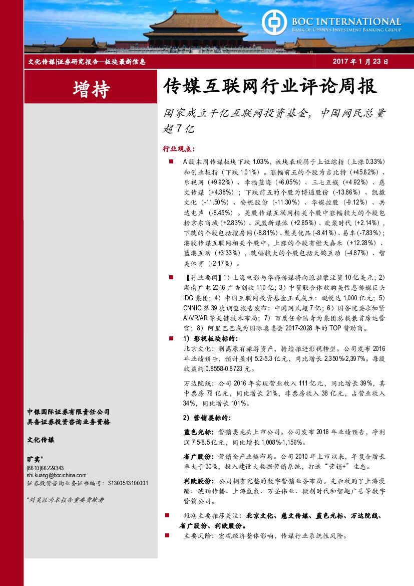 中银国际：传媒互联网行业评论周报：国家成立千亿互联网投资基金，中国网民总量超7亿