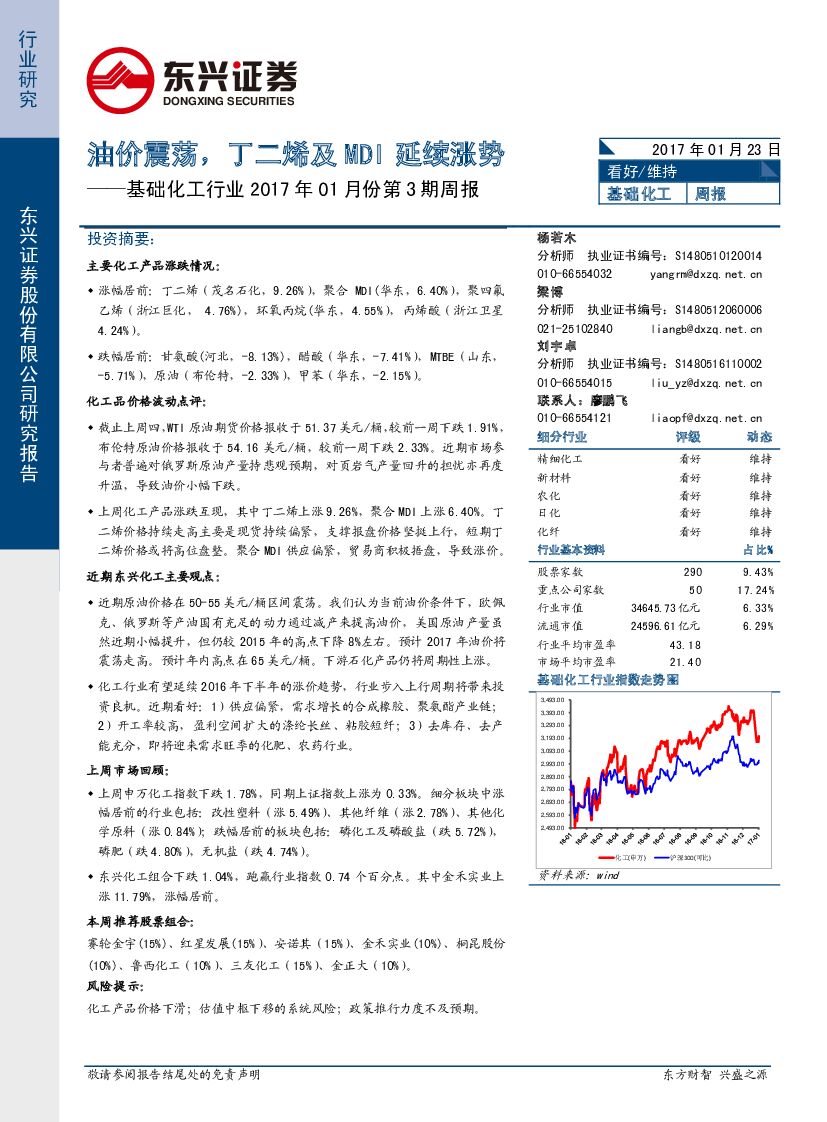 东兴证券：基础化工行业2017年01月份第3期周报：油价震荡，丁二烯及MDI延续涨势