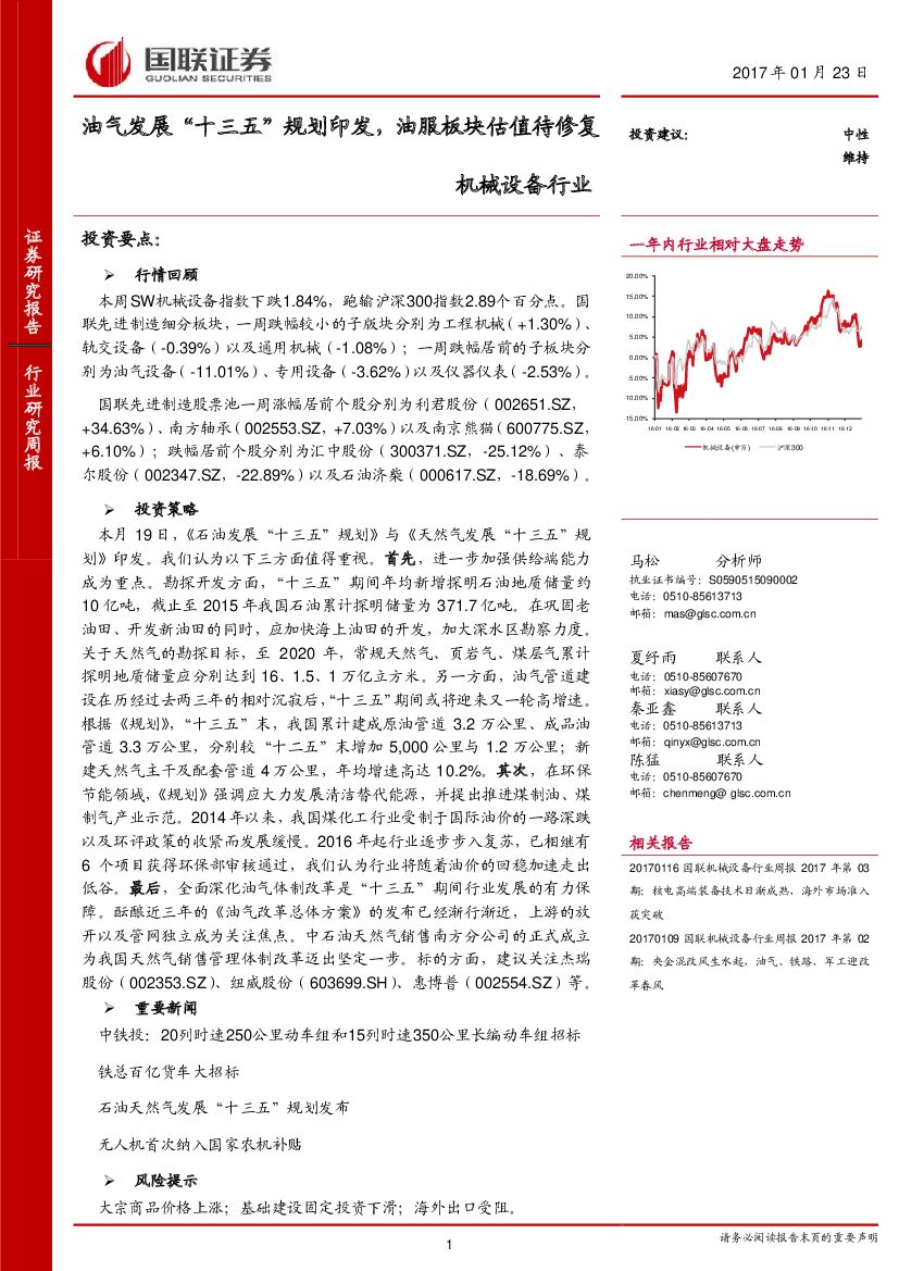 国联证券：机械设备行业：油气发展“十三五”规划印发，油服板块估值待修复