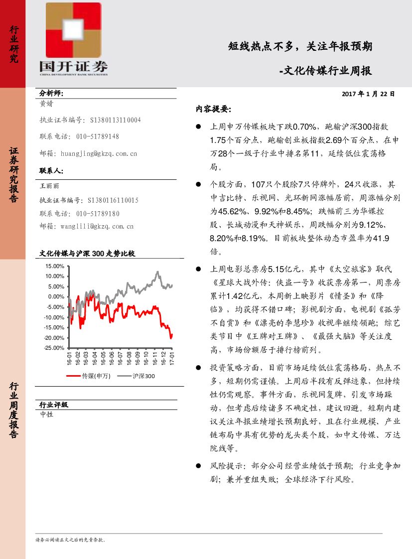 国开证券：文化传媒行业周报：短线热点不多，关注年报预期