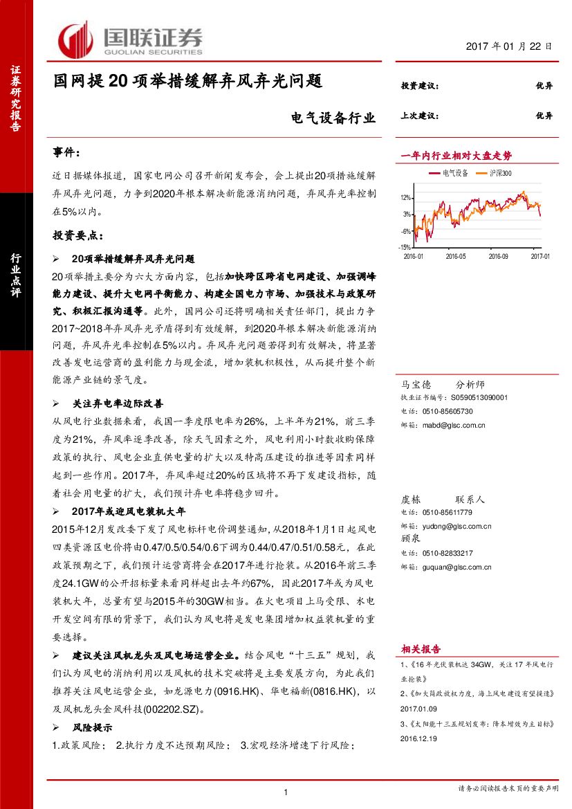 国联证券：电气设备行业点评：国网提20项举措缓解弃风弃光问题