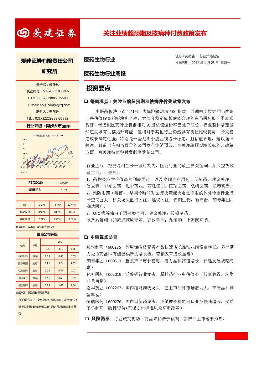爱建证券：医药行业周报：关注业绩超预期及按病种付费政策发布