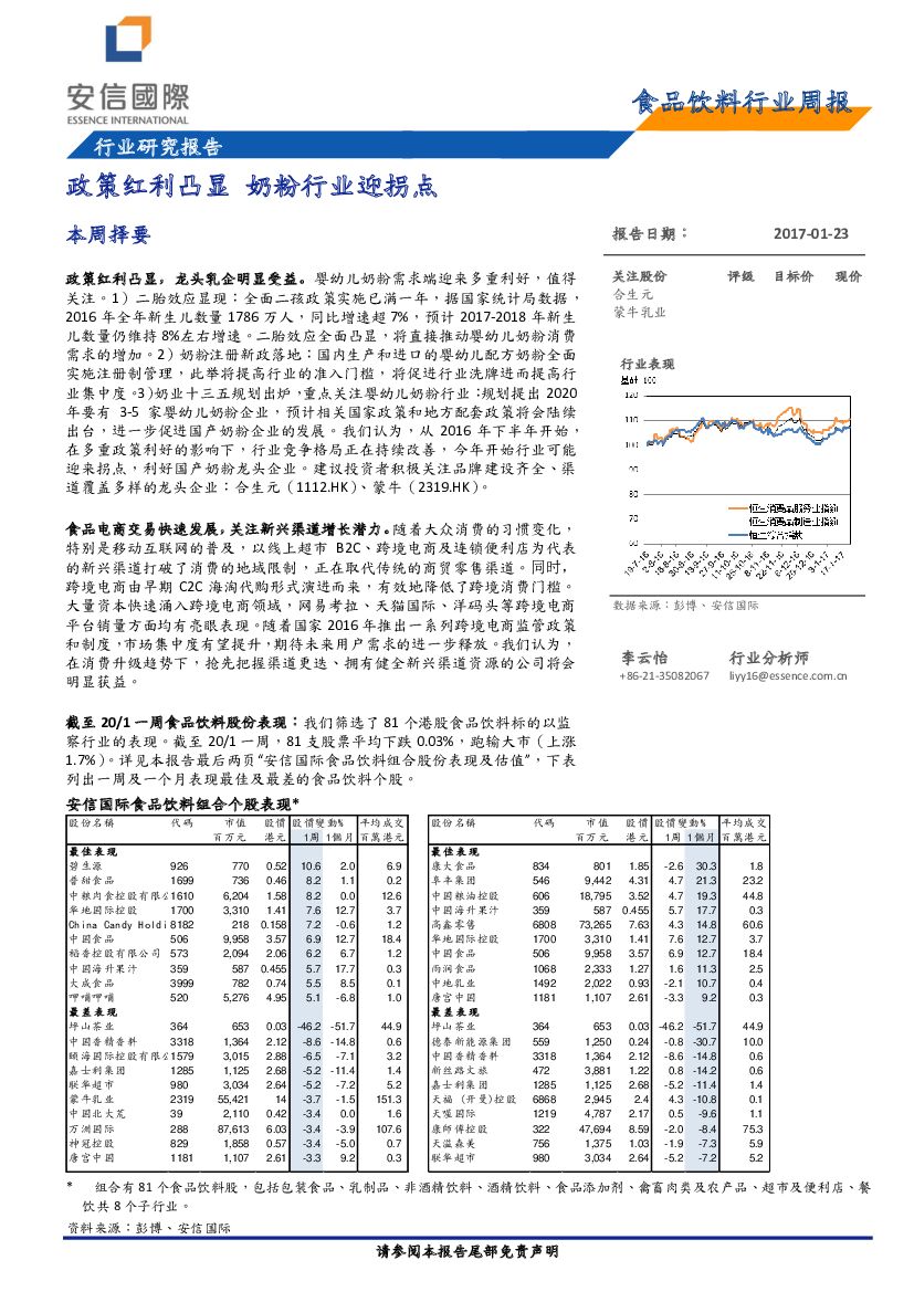 安信国际证券：食品饮料行业周报：政策红利凸显 奶粉行业迎拐点