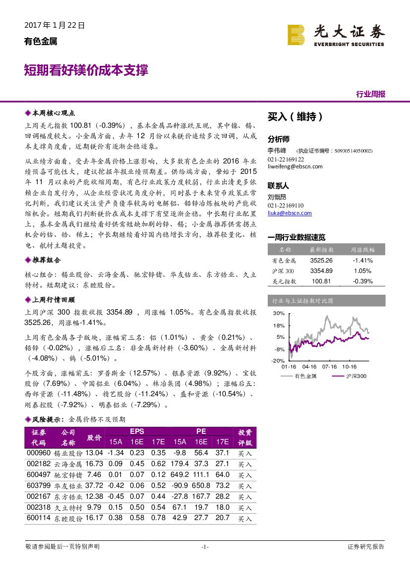 光大证券：有色金属行业周报：短期看好镁价成本支撑