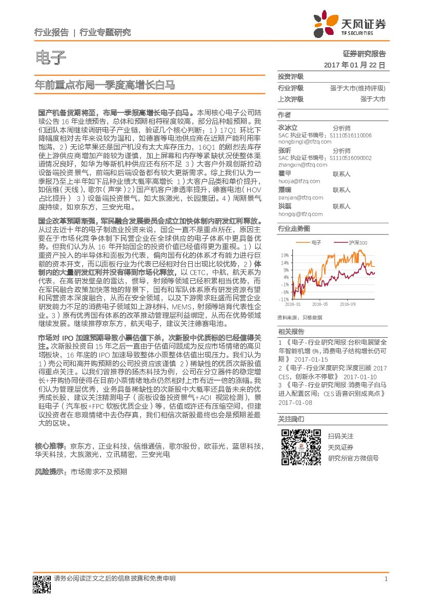 天风证券：电子行业专题研究：年前重点布局一季度高增长白马