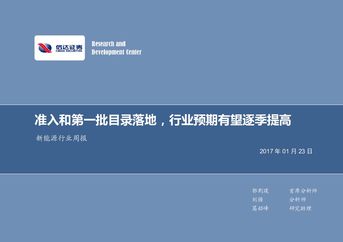 信达证券：新能源行业周报：准入和第一批目录落地，行业预期有望逐季提高
