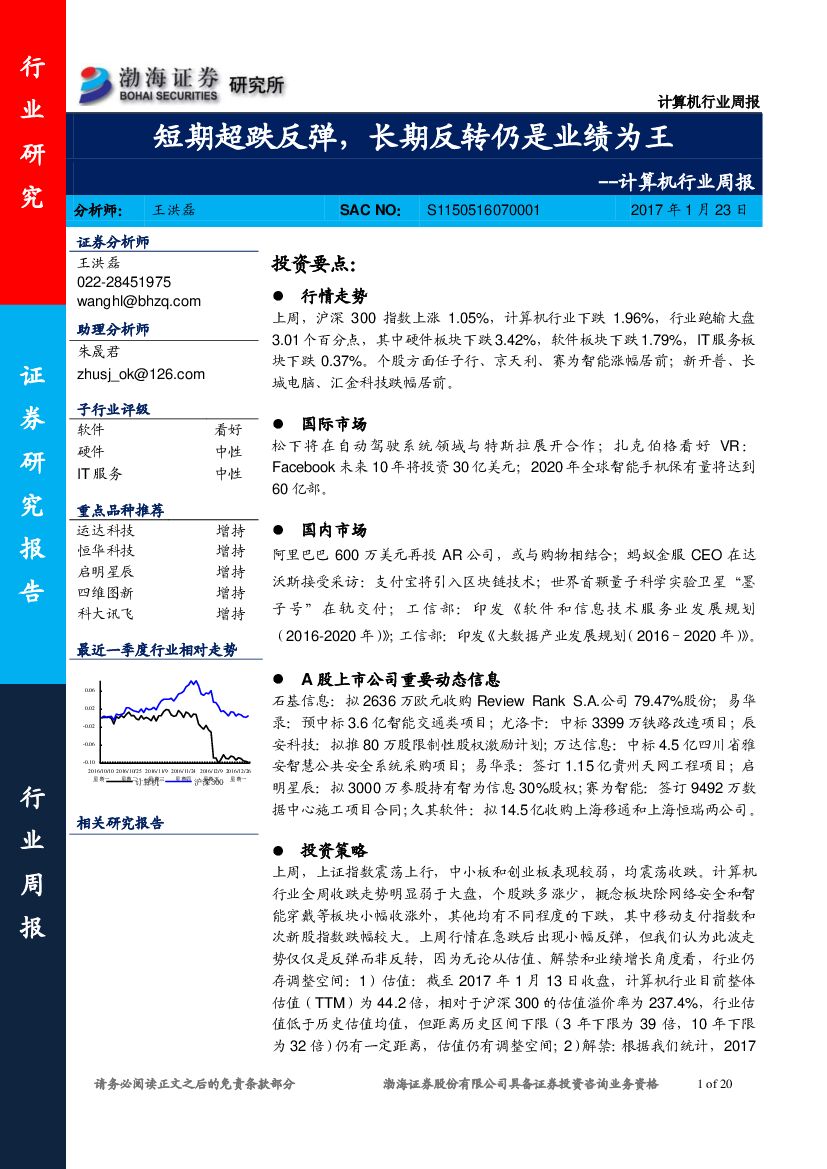 渤海证券：计算机行业周报：短期超跌反弹，长期反转仍是业绩为王