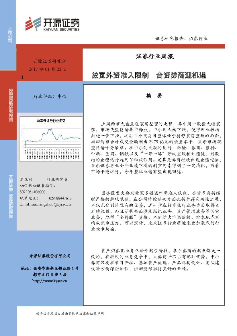 开源证券：证券行业周报：放宽外资准入限制 合资券商迎机遇