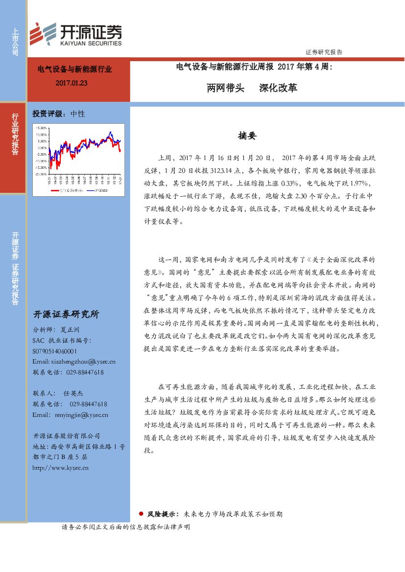开源证券：电气设备与新能源行业周报2017年第4周：两网带头 深化改革