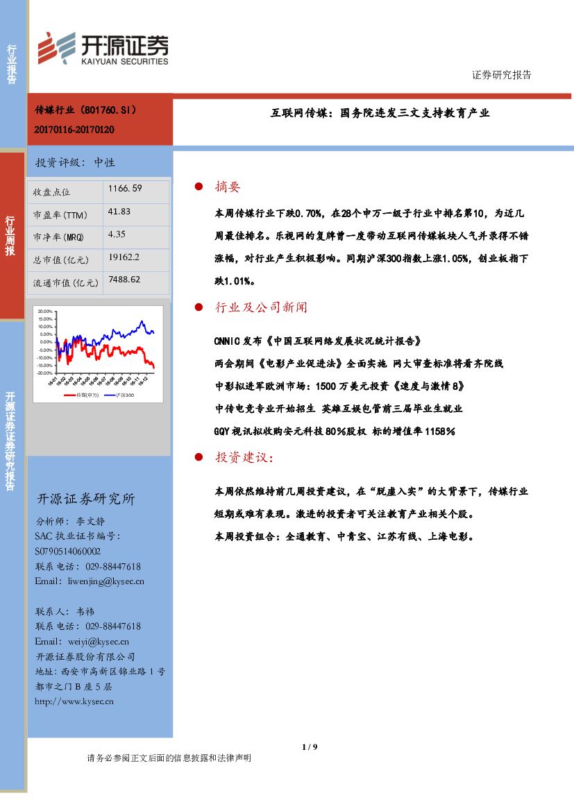 开源证券：互联网传媒：国务院连发三文支持教育产业
