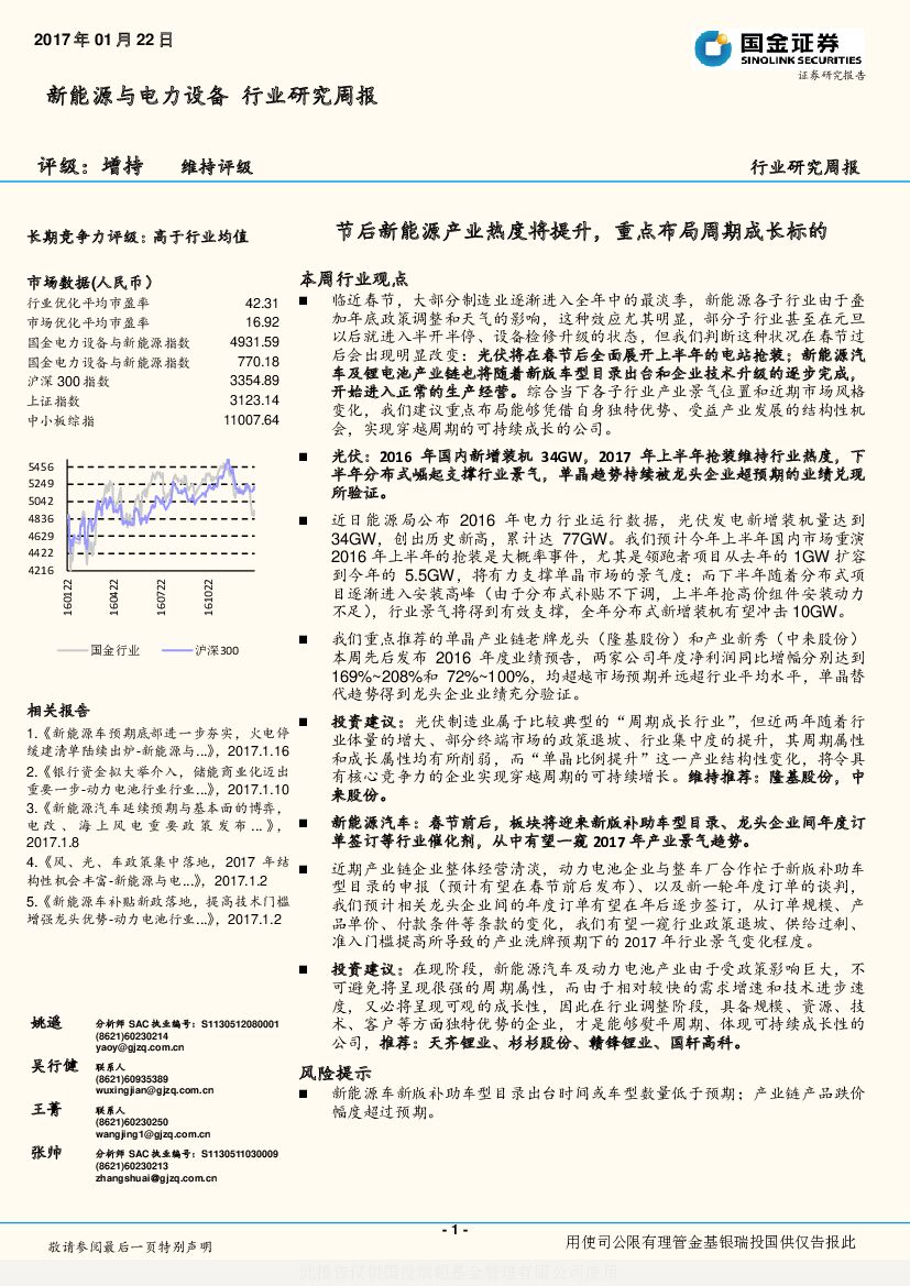 国金证券：新能源与电力设备行业研究周报：节后新能源产业热度将提升，重点布局周期成长标的