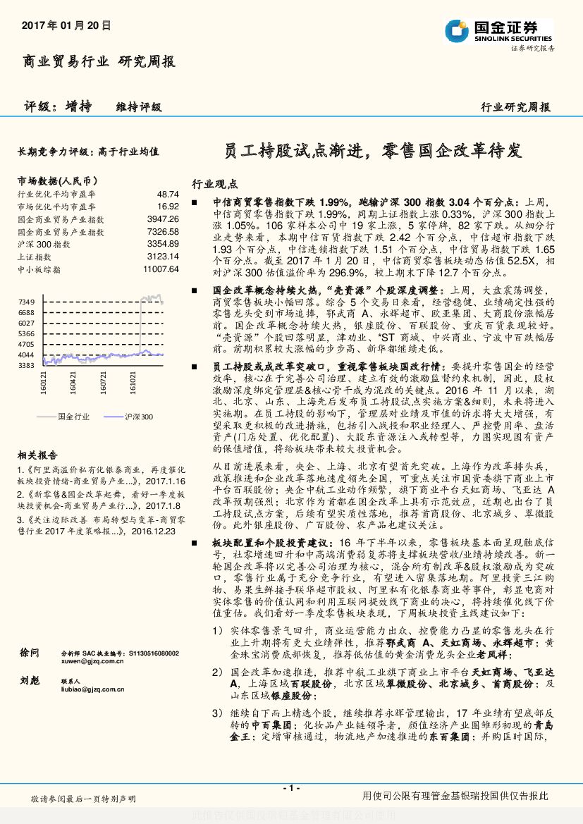 国金证券：商业贸易行业研究周报：员工持股试点渐进，零售国企改革待发