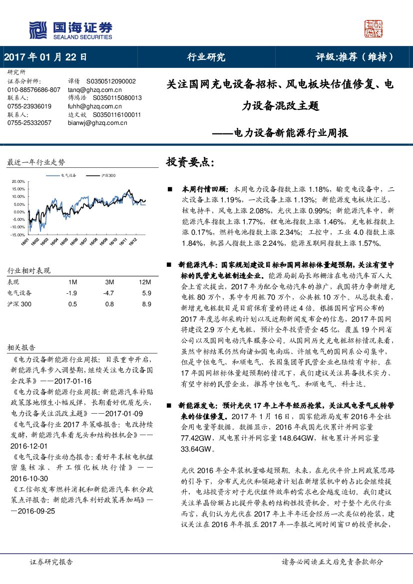国海证券：电力设备新能源行业周报：关注国网充电设备招标、风电板块估值修复、电力设备混改主题