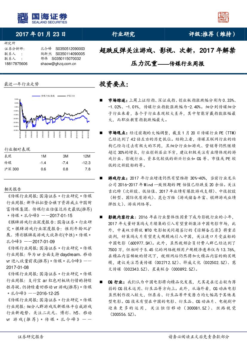 国海证券：传媒行业周报：超跌反弹关注游戏、影视、次新，2017年解禁压力沉重