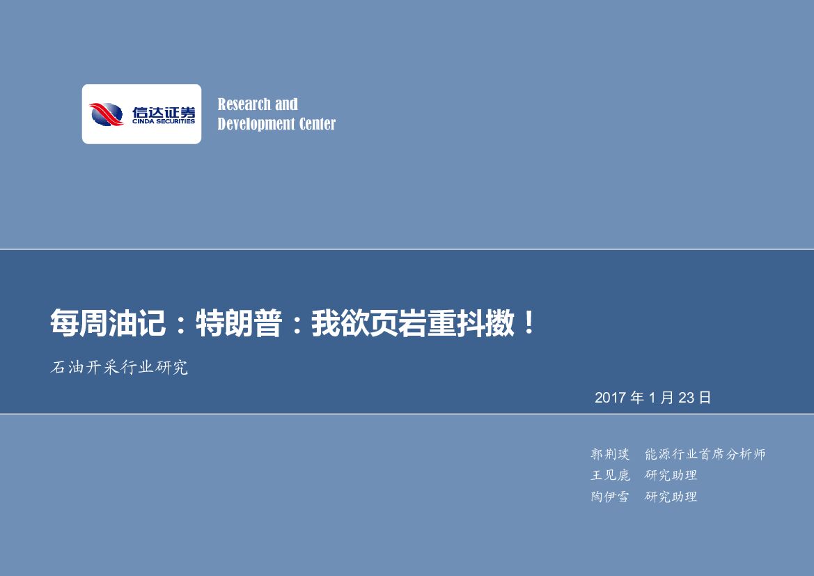 信达证券：石油开采行业研究每周油记：特朗普：我欲页岩重抖擞！