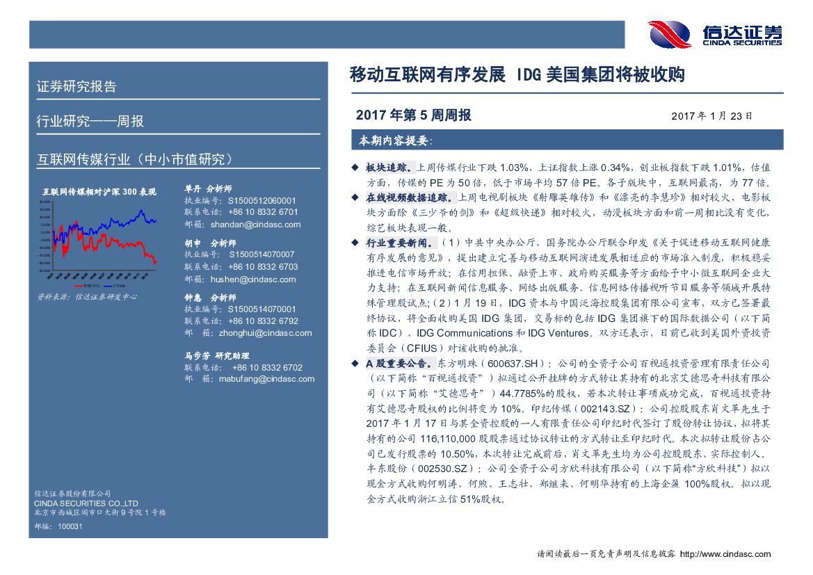 信达证券：互联网传媒行业周报：移动互联网有序发展 IDG美国集团将被收购