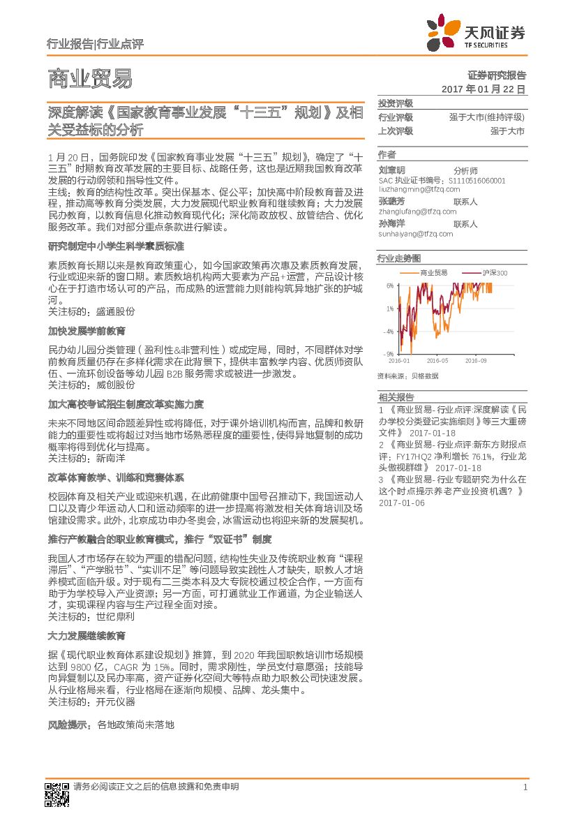 天风证券：商业贸易行业点评：深度解读《国家教育事业发展“十三五”规划》及相关受益标的分析