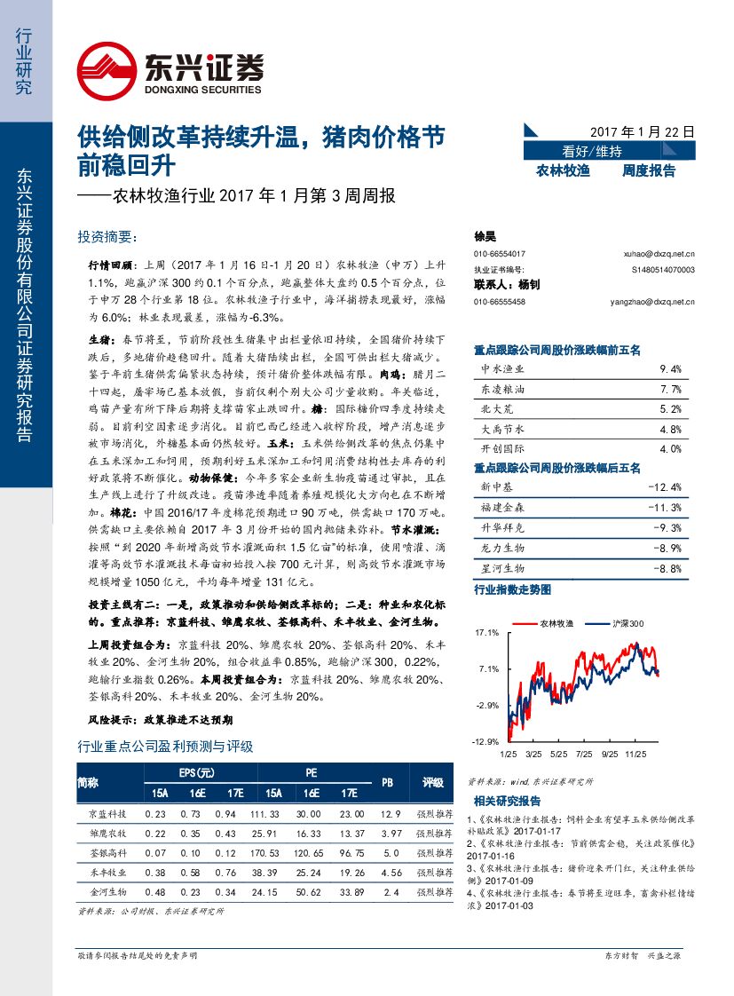 东兴证券：农林牧渔行业2017年1月第3周周报：供给侧改革持续升温，猪肉价格节前稳回升