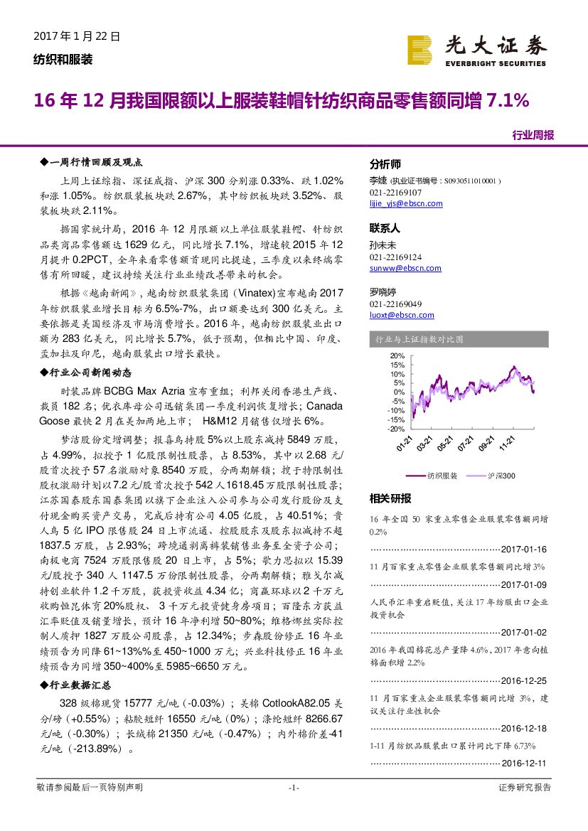 光大证券：纺织和服装行业周报：16年12月我国限额以上服装鞋帽针纺织商品零售额同增7.1%