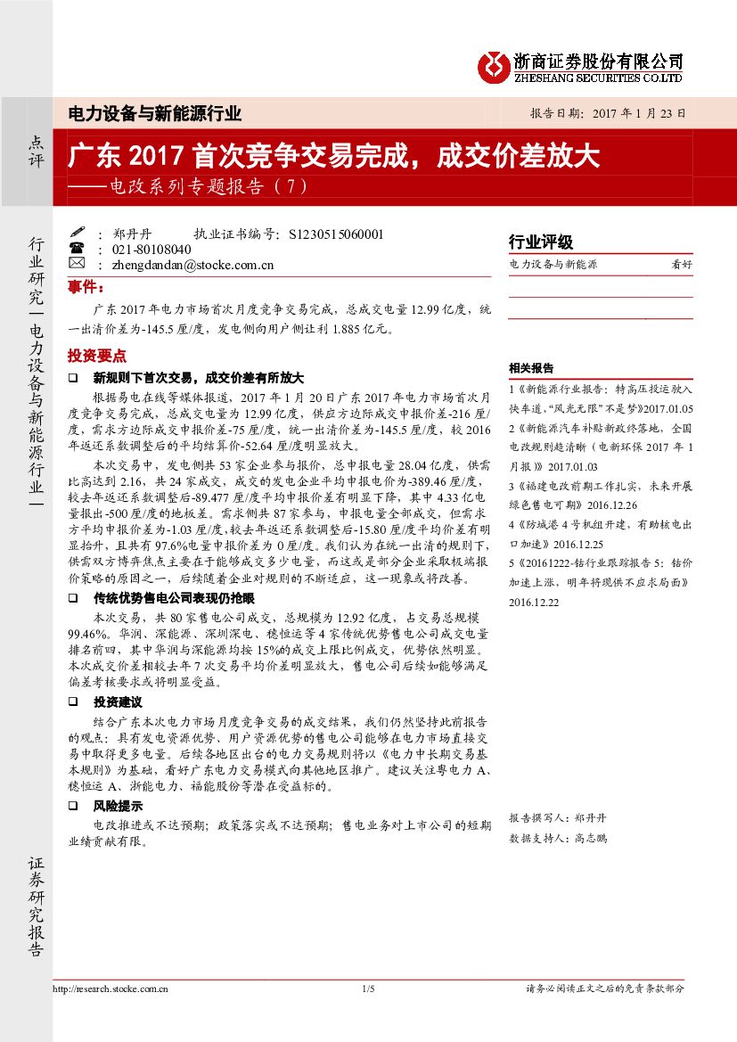 浙商证券：电力设备与新能源行业--电改系列专题报告（7）：广东2017首次竞争交易完成，成交价差放大