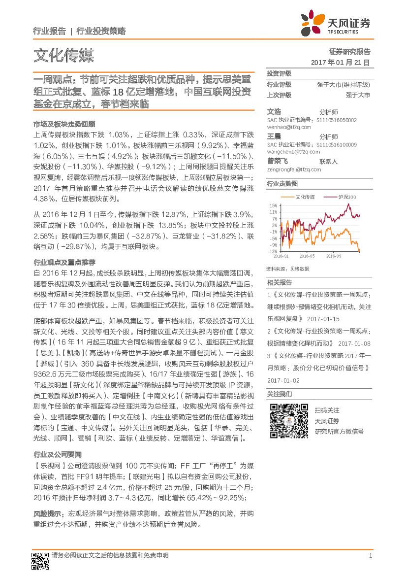 天风证券：文化传媒一周观点：节前可关注超跌和优质品种，提示思美重组正式批复、蓝标18亿定增落地，中国互联网投资基金在京成立，春节档来临