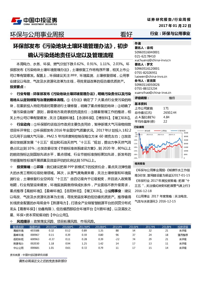 中投证券：环保与公用事业周报：环保部发布《污染地块土壤环境管理办法》，初步确认污染场地责任认定以及管理流程