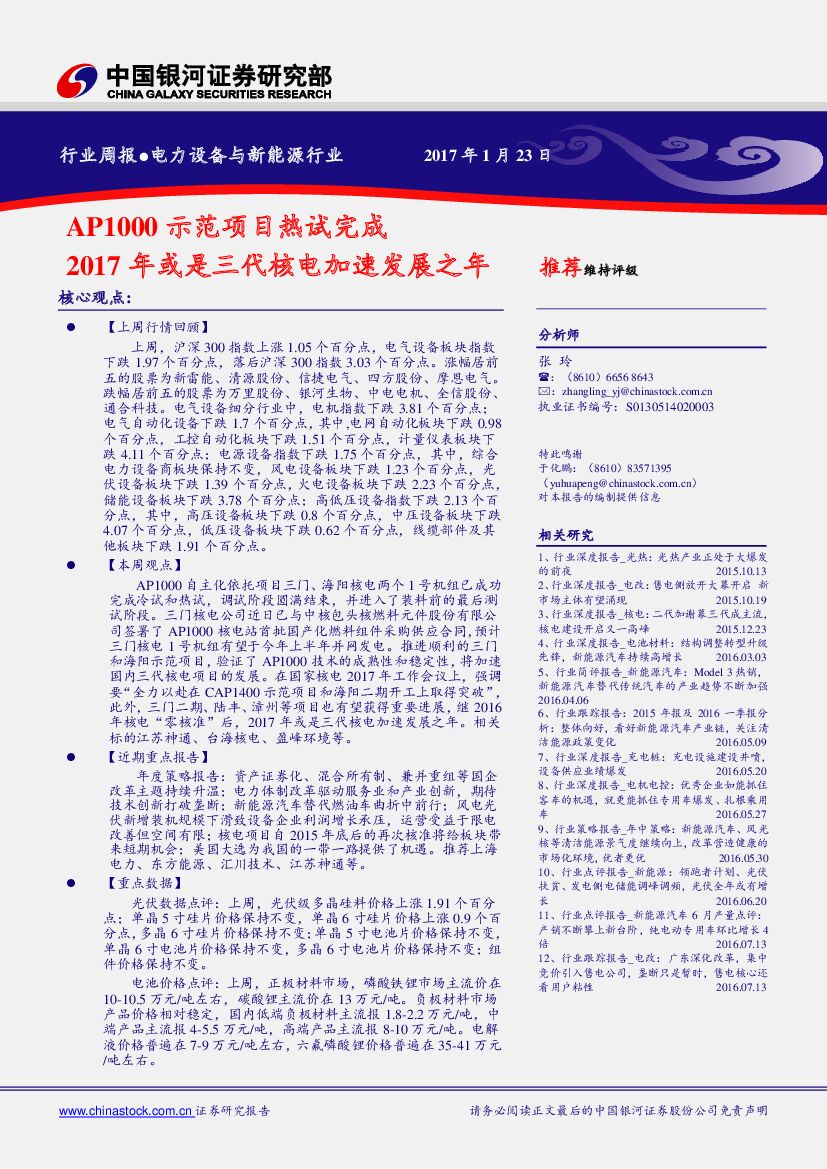 中国银河：电力设备与新能源行业行业周报：AP1000示范项目热试完成 2017年或是三代核电加速发展之年