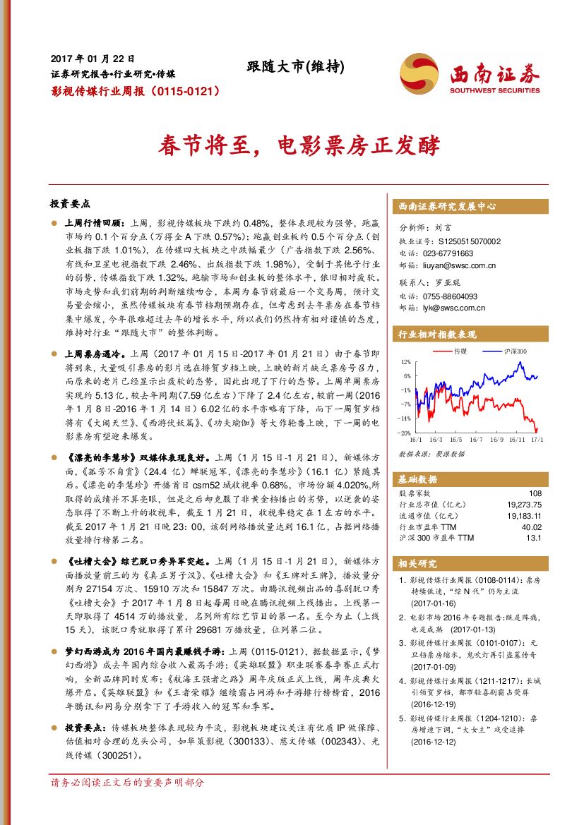 西南证券：影视传媒行业周报：春节将至，电影票房正发酵