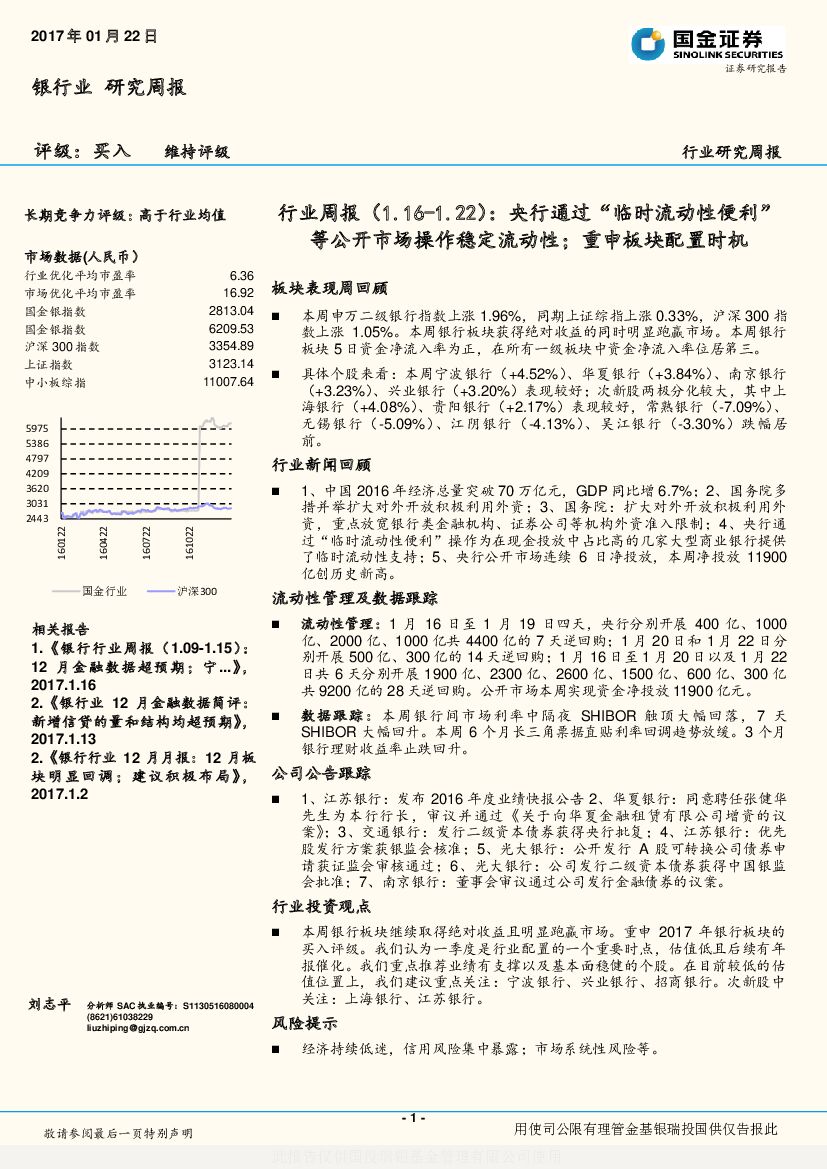 国金证券：银行行业：央行通过“临时流动性便利”等公开市场操作稳定流动性；重申板块配置时机