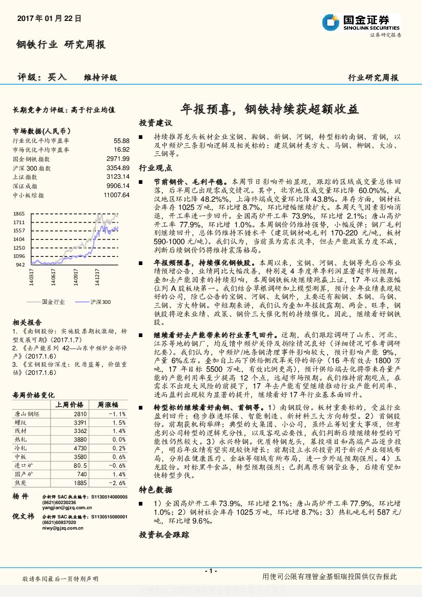 国金证券：钢铁行业研究周报：年报预喜，钢铁持续获超额收益