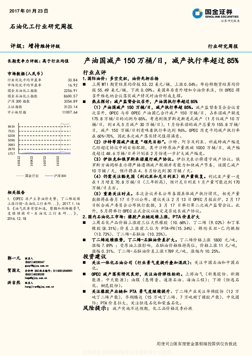 国金证券：石油化工行业研究周报：产油国减产150万桶/日，减产执行率超过85%