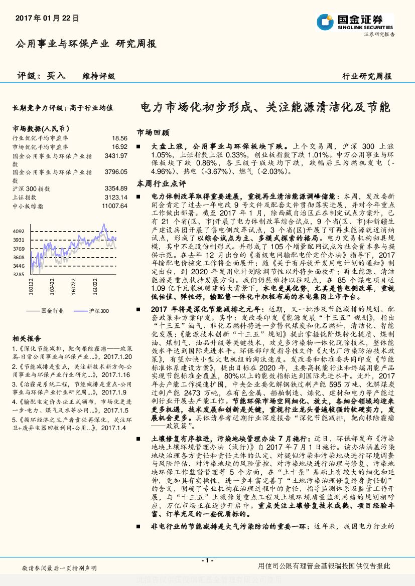 国金证券：公用事业与环保产业研究周报：电力市场化初步形成、关注能源清洁化及节能