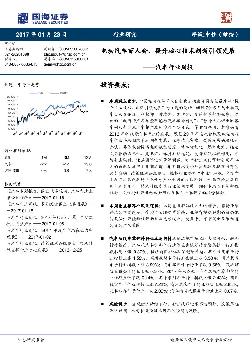 国海证券：汽车行业周报：电动汽车百人会，提升核心技术创新引领发展
