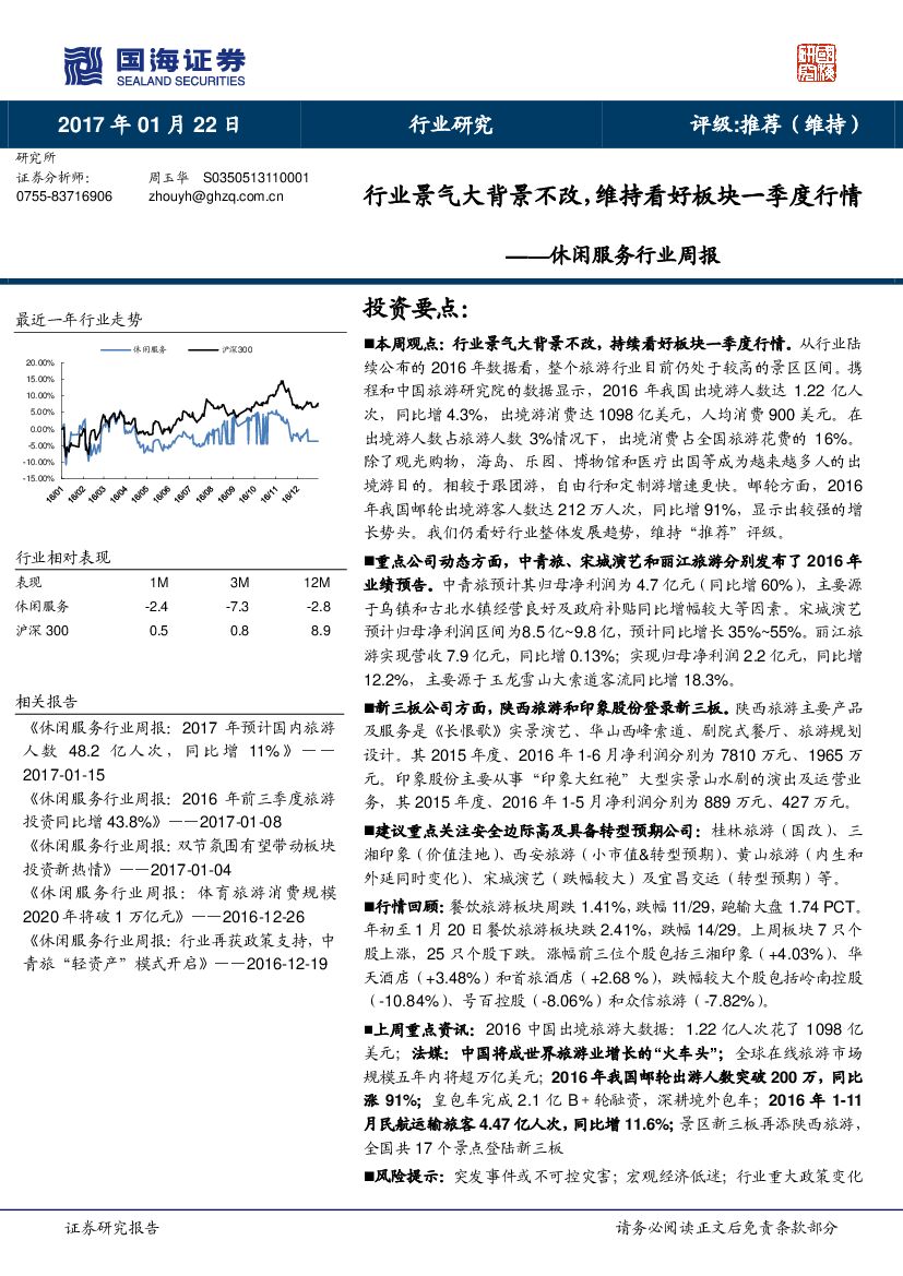 国海证券：休闲服务行业周报：行业景气大背景不改，维持看好板块一季度行情