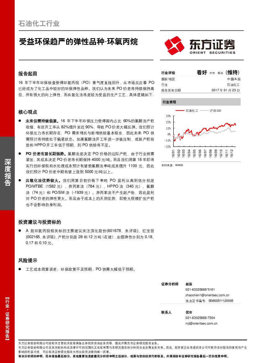 东方证券：石油化工行业：受益环保趋严的弹性品种-环氧丙烷