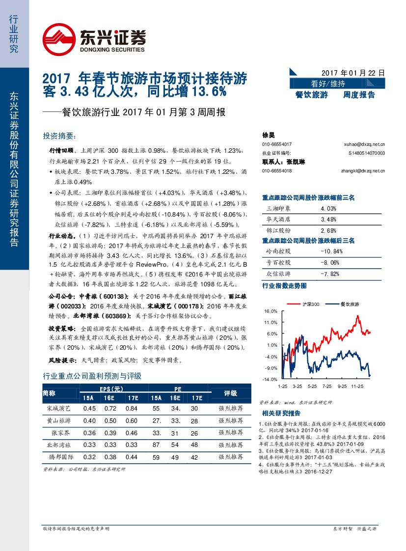 东兴证券：餐饮旅游行业2017年01月第3周周报：2017年春节旅游市场预计接待游客3.43亿人次，同比增13.6%