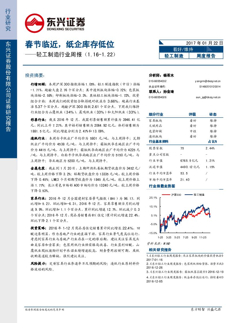 东兴证券：轻工制造行业周报：春节临近，纸企库存低位
