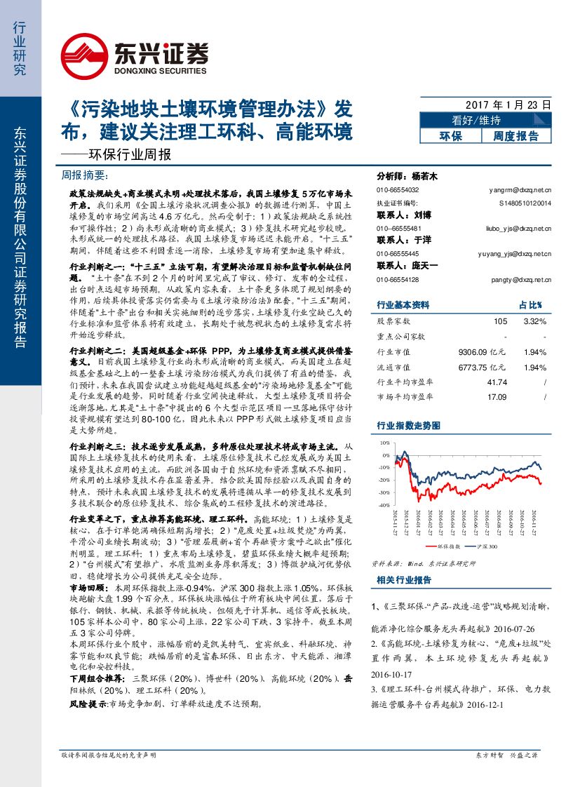 东兴证券：环保行业周报：《污染地块土壤环境管理办法》发布，建议关注理工环科、高能环境