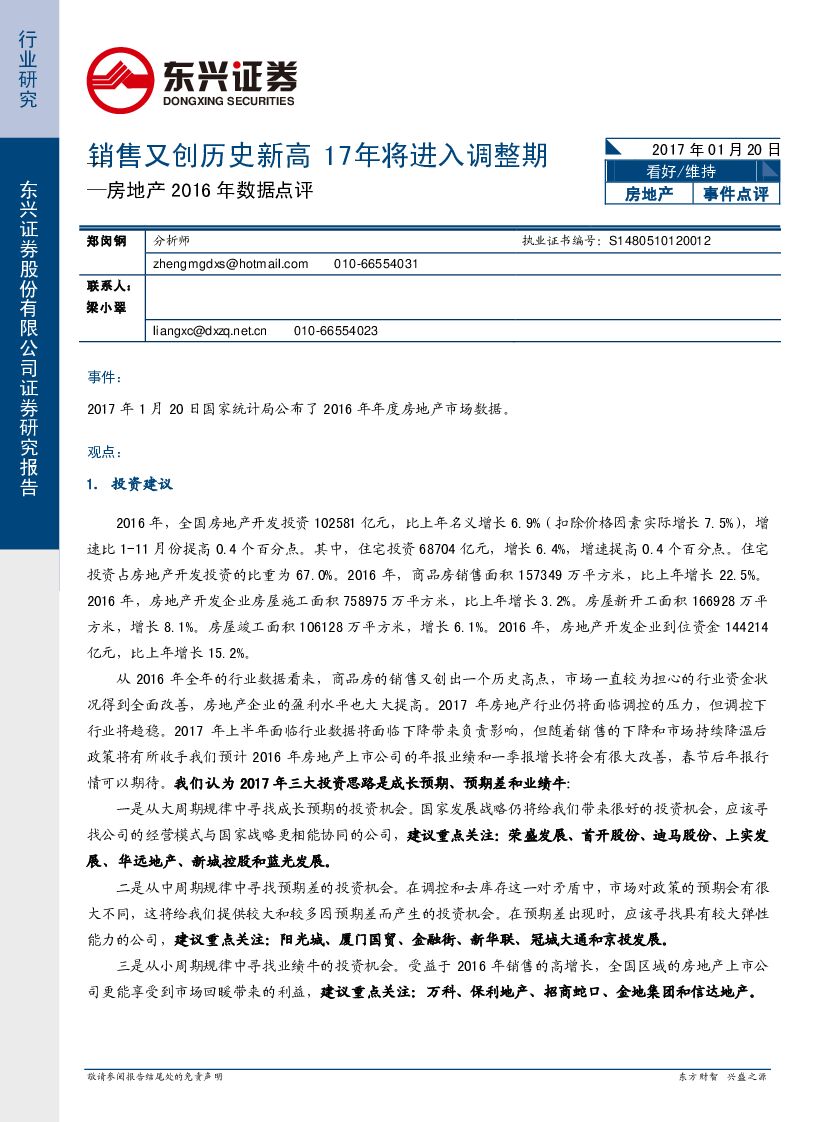 东兴证券：房地产2016年数据点评：销售又创历史新高 17年将进入调整期