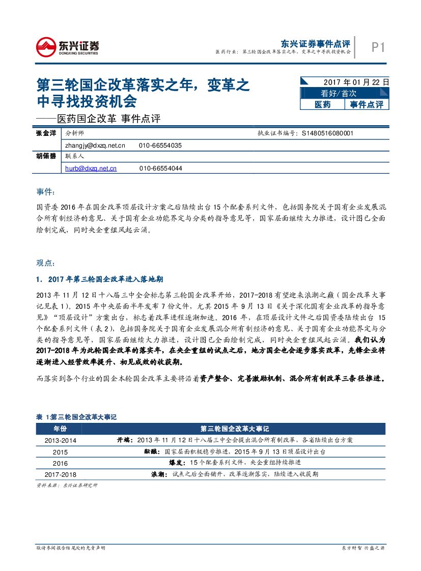 东兴证券：医药国企改革事件点评：第三轮国企改革落实之年，变革之中寻找投资机会