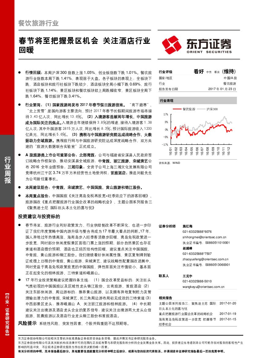 东方证券：餐饮旅游行业周报：春节将至把握景区机会 关注酒店行业回暖