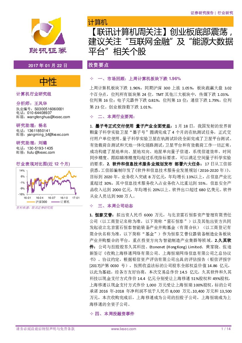 联讯证券：【联讯计算机周关注】创业板底部震荡，建议关注“互联网金融”及“能源大数据平台”相关个股