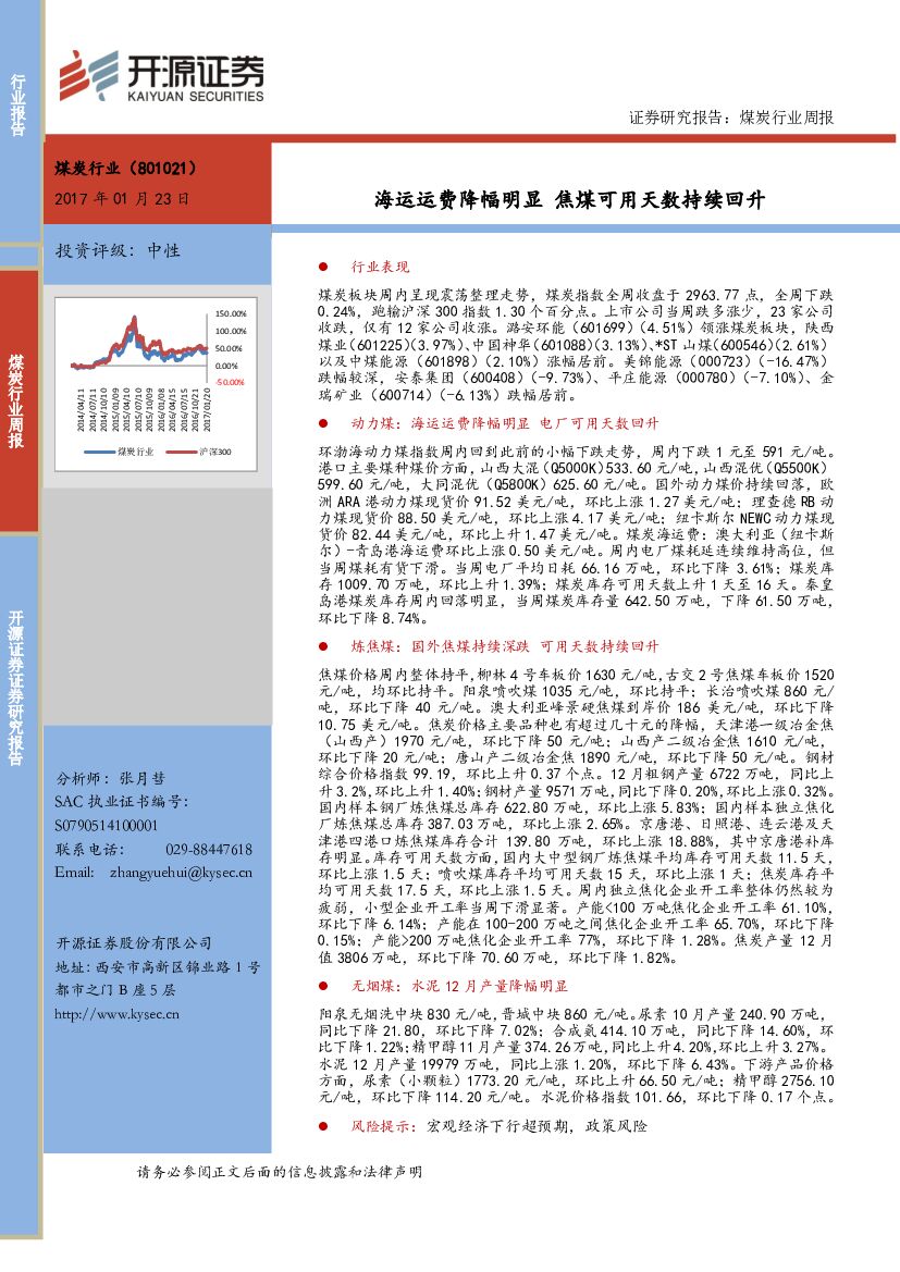 开源证券：煤炭行业周报：海运运费降幅明显 焦煤可用天数持续回升
