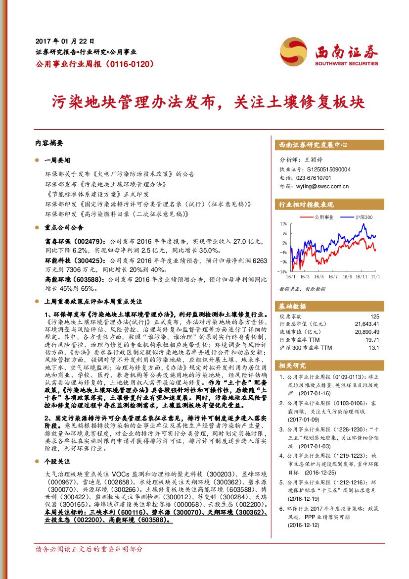 西南证券：公用事业行业周报：污染地块管理办法发布，关注土壤修复板块