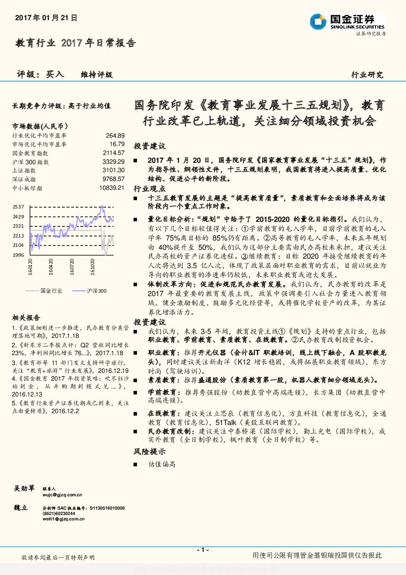 国金证券：教育行业2017年日常报告：国务院印发《教育事业发展十三五规划》，教育行业改革已上轨道，关注细分领域投资机会
