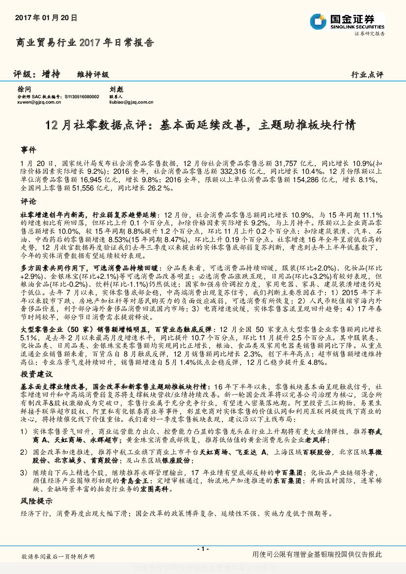 国金证券：商业贸易行业2017年日常报告：12月社零数据点评：基本面延续改善，主题助推板块行情
